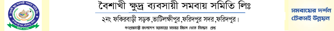 বৈশাখী ক্ষুদ্র ব্যবসায়ী সমবায় সমিতি লিঃ